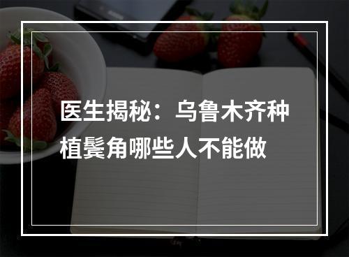 医生揭秘：乌鲁木齐种植鬓角哪些人不能做