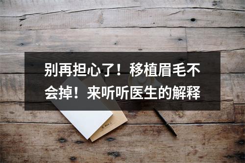 别再担心了！移植眉毛不会掉！来听听医生的解释