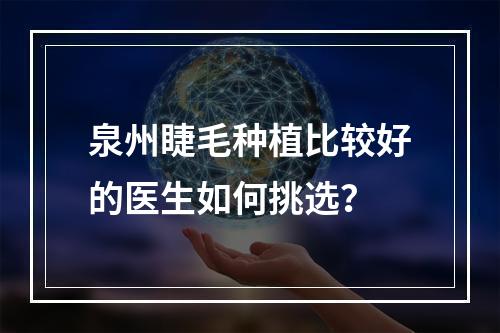 泉州睫毛种植比较好的医生如何挑选？