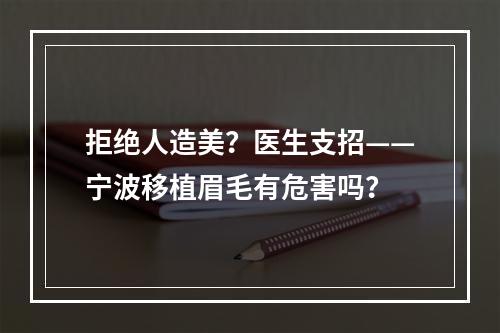 拒绝人造美？医生支招——宁波移植眉毛有危害吗？