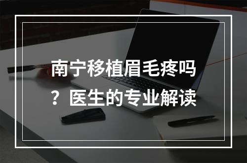 南宁移植眉毛疼吗？医生的专业解读