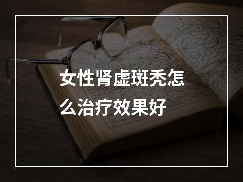 女性肾虚斑秃怎么治疗效果好