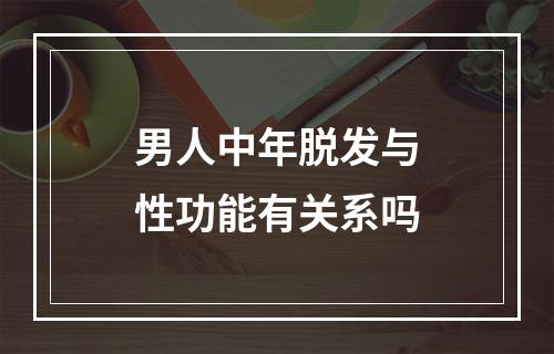 男人中年脱发与性功能有关系吗