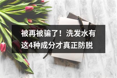 被再被骗了！洗发水有这4种成分才真正防脱