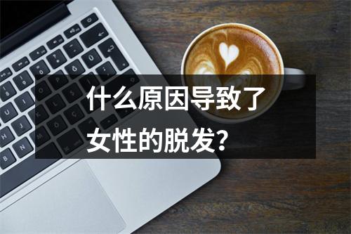 什么原因导致了女性的脱发？