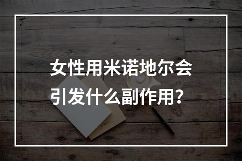 女性用米诺地尔会引发什么副作用？