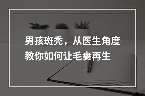 男孩斑秃，从医生角度教你如何让毛囊再生