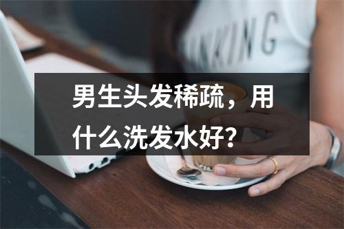 男生头发稀疏，用什么洗发水好？