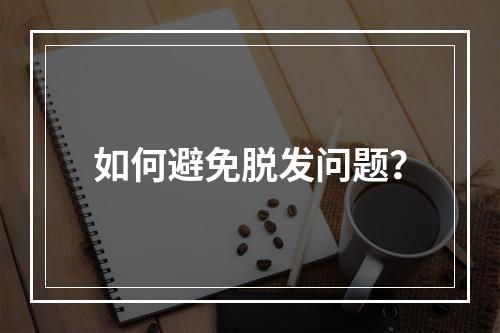 如何避免脱发问题？