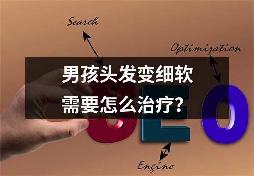 男孩头发变细软需要怎么治疗？