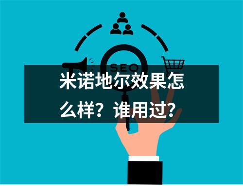 米诺地尔效果怎么样？谁用过？