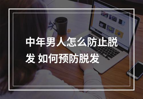 中年男人怎么防止脱发 如何预防脱发