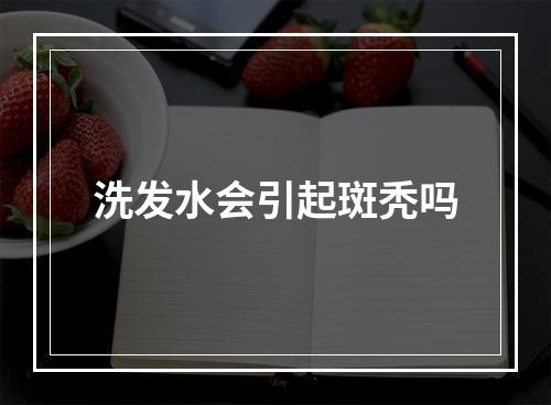 洗发水会引起斑秃吗