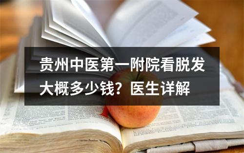 贵州中医第一附院看脱发大概多少钱？医生详解