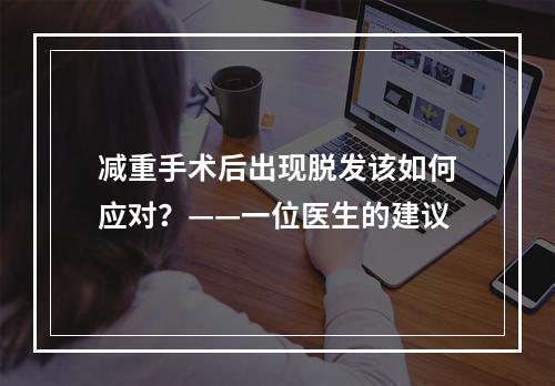 减重手术后出现脱发该如何应对？——一位医生的建议