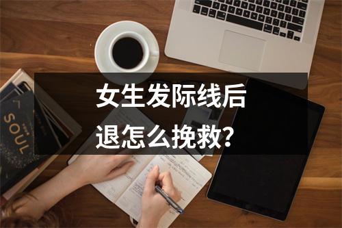 女生发际线后退怎么挽救？