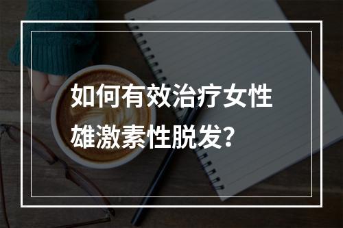 如何有效治疗女性雄激素性脱发？