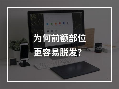 为何前额部位更容易脱发？