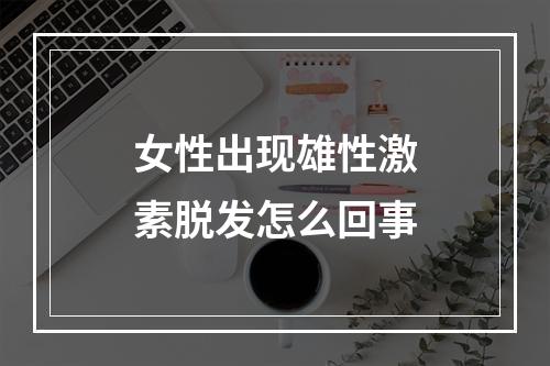 女性出现雄性激素脱发怎么回事