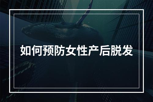 如何预防女性产后脱发