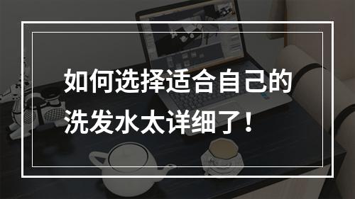 如何选择适合自己的洗发水太详细了！