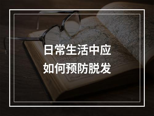 日常生活中应如何预防脱发