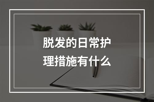 脱发的日常护理措施有什么