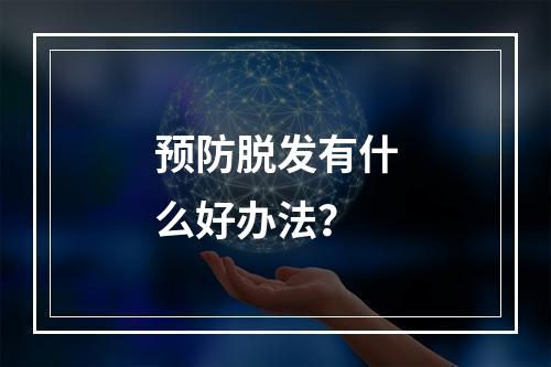 预防脱发有什么好办法？