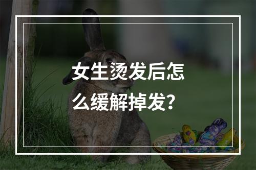 女生烫发后怎么缓解掉发？