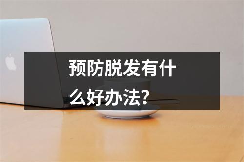 预防脱发有什么好办法？