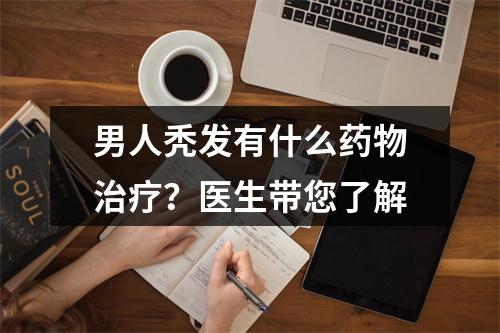 男人秃发有什么药物治疗？医生带您了解