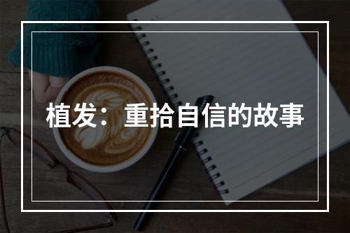 植发：重拾自信的故事