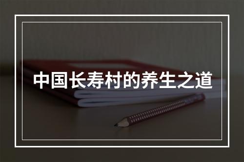 中国长寿村的养生之道