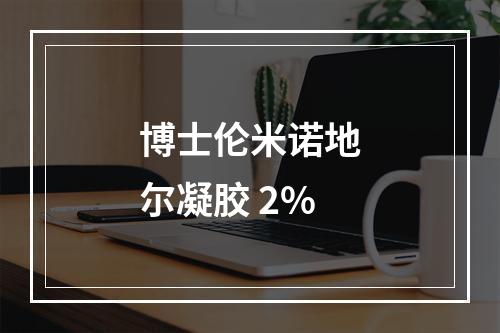 博士伦米诺地尔凝胶 2%