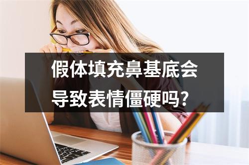 假体填充鼻基底会导致表情僵硬吗?