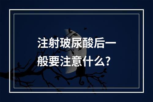 注射玻尿酸后一般要注意什么?