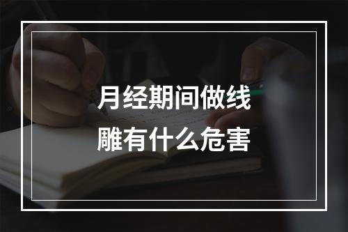 月经期间做线雕有什么危害