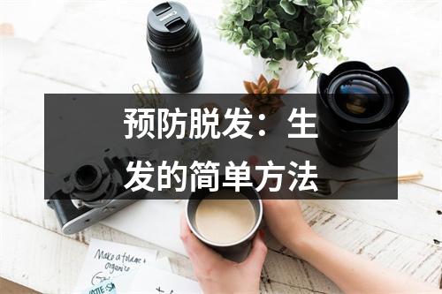 预防脱发：生发的简单方法