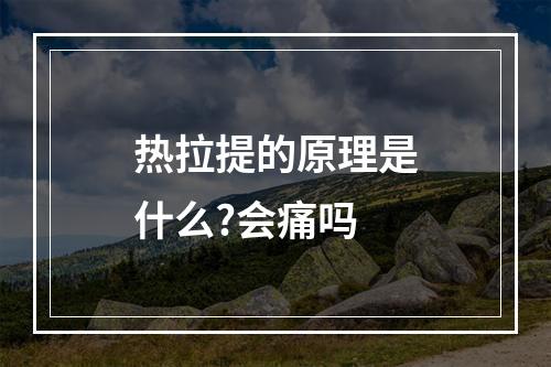 热拉提的原理是什么?会痛吗