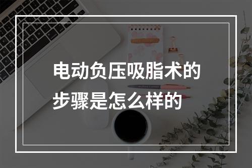 电动负压吸脂术的步骤是怎么样的