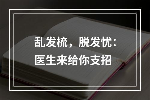 乱发梳，脱发忧：医生来给你支招