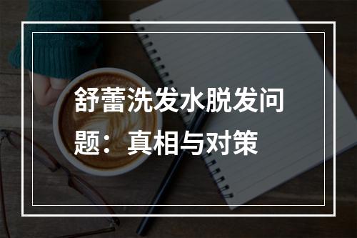 舒蕾洗发水脱发问题：真相与对策