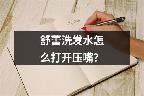 舒蕾洗发水怎么打开压嘴？