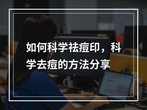 如何科学祛痘印，科学去痘的方法分享