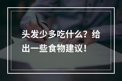 头发少多吃什么？给出一些食物建议！