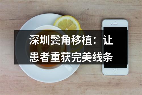 深圳鬓角移植：让患者重获完美线条