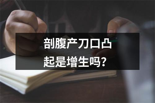 剖腹产刀口凸起是增生吗？