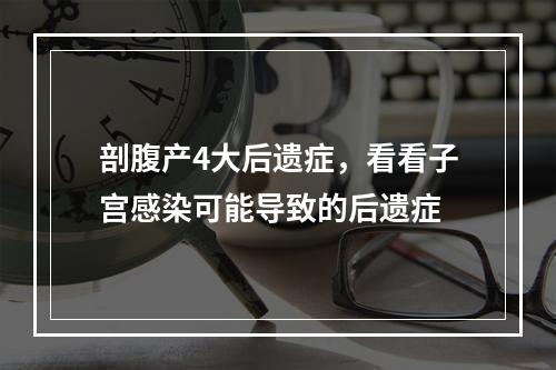 剖腹产4大后遗症，看看子宫感染可能导致的后遗症