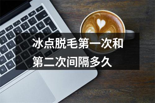 冰点脱毛第一次和第二次间隔多久