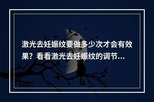 激光去妊娠纹要做多少次才会有效果？看看激光去妊娠纹的调节建议